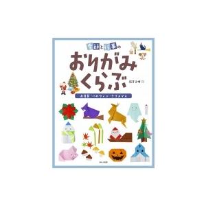 季節と行事のおりがみくらぶ　お月見・ハロウィン・クリスマス / 新宮文明  〔全集・双書〕