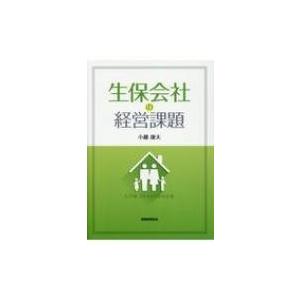 生保会社の経営課題 / 小藤康夫  〔本〕