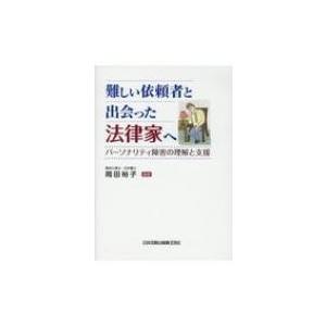 難しい依頼者と出会った法律家へ パーソナリティ障害の理解と支援 / 岡田裕子 (臨床心理士) 〔本〕