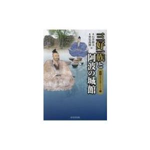 三好一族と阿波の城館 図説 日本の城郭シリーズ ...の商品画像