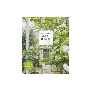 一年中センスよく美しい小さな庭づくり アサヒ園芸book 朝日新聞出版 本 Hmv Books Online Yahoo 店 通販 Yahoo ショッピング