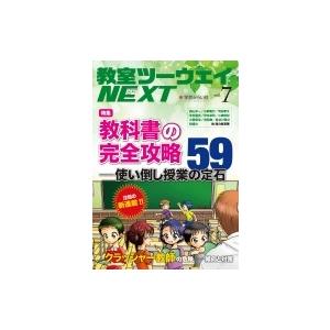 教室ツーウェイNEXT 7号 教科書の完全攻略 使い倒し授業の定石59! / 教室ツーウェイNEXT...