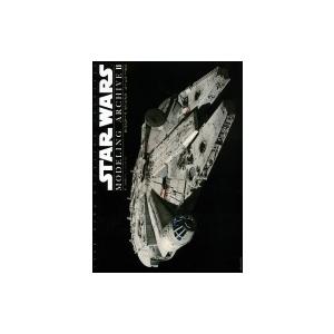 スター・ウォーズ モデリングアーカイヴ II / モデルグラフィックス(Model Graphix)...