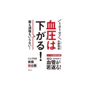 1日1分血管が若返る!世界一簡単に血圧を下げる方法 講談社の実用BOOK / 加藤雅俊 〔本〕