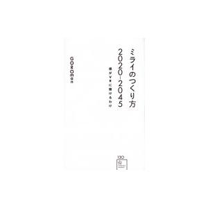 ミライのつくり方 2020-2045 僕がVRに賭けるわけ 星海社新書 / GOROman  〔新書...