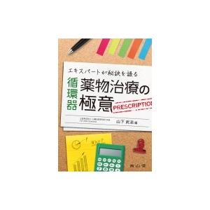 エキスパートが秘訣を語る 循環器薬物治療の極意 / 山下武志  〔本〕