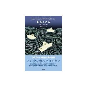 ある子ども ギヴァーシリーズ / ロイス・ローリー  〔本〕