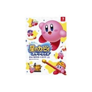 星のカービィスターアライズかんぺきサポートガイド/ファミ通