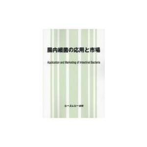 腸内細菌の応用と市場 / 書籍  〔本〕｜hmv