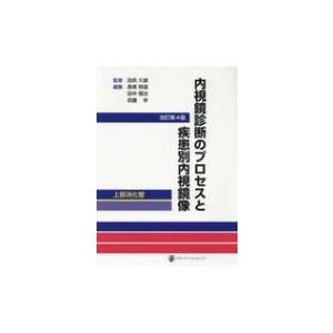 内視鏡診断のプロセスと疾患別内視鏡像　上部消化管 / 田尻久雄  〔本〕