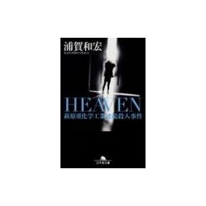 Heaven 萩原重化学工業連続殺人事件 幻冬舎文庫 / 浦賀和宏  〔文庫〕