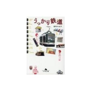 うっかり鉄道 幻冬舎文庫 / 能町みね子  〔文庫〕
