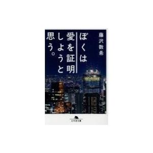 ぼくは愛を証明しようと思う。 幻冬舎文庫 / 藤沢数希  〔文庫〕