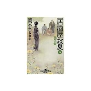 初回50 Offクーポン 居酒屋お夏 八 兄弟飯 電子書籍版 著 岡本さとる B00160859827 Ebookjapan 通販 Yahoo ショッピング
