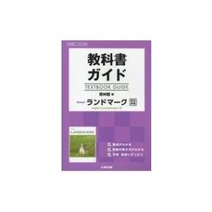 教科書ガイド啓林館版revisedランドマークenglish Communica 教科書番号 啓林館...