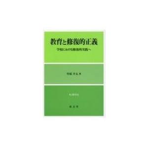教育と修復的正義 学校における修復的実践へ RJ叢書 / 竹原幸太 〔本〕