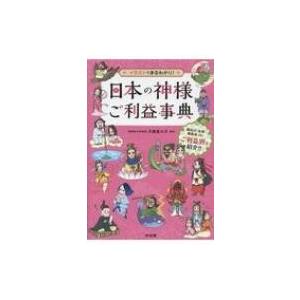 日本の神様ご利益事典 イラストでまるわかり 平藤喜久子 本 Hmv Books Online Yahoo 店 通販 Yahoo ショッピング