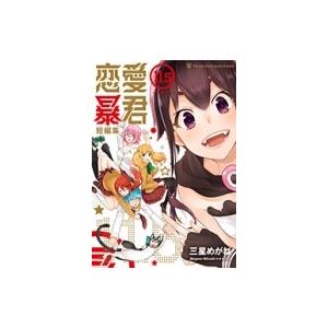 恋愛暴君 短編集 11 5 メテオcomics 三星めがね コミック Hmv Books Online Yahoo 店 通販 Yahoo ショッピング