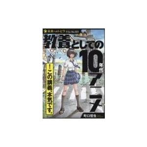 教養としての10年代アニメ ポプラ選書 / 町口哲生  〔本〕