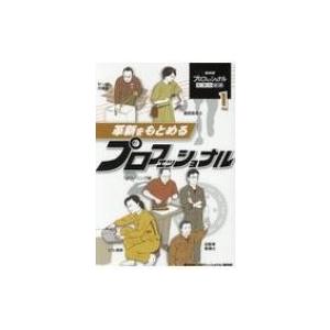 NHKプロフェッショナル仕事の流儀 1 革新をもとめるプロフェッショナル / NHK「プロフェッショ...