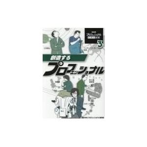 NHKプロフェッショナル仕事の流儀 3 創造するプロフェッショナル