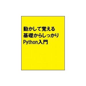 わかるPython　決定版 / 松浦健一郎  〔本〕