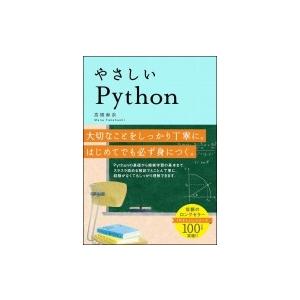 やさしいPython / 高橋麻奈  〔本〕