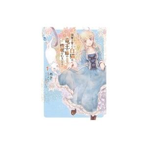 復讐を誓った白猫は竜王の膝の上で惰眠をむさぼる 1 フロースコミック / あき  〔本〕