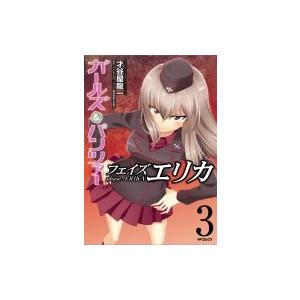 ガールズ パンツァー フェイズ エリカ 3 Mfコミックス フラッパーシリーズ 才谷屋龍一 コミック Hmv Books Online Yahoo 店 通販 Yahoo ショッピング