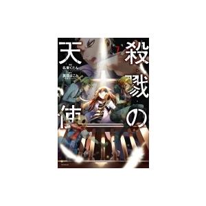 殺戮の天使 7 MFコミックス ジーンシリーズ / 名束くだん  〔コミック〕