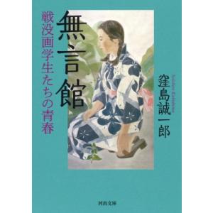 無言館 戦没画学生たちの青春 河出文庫 / 窪島誠一郎  〔文庫〕