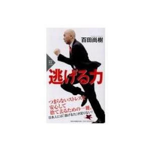逃げる力 PHP新書 / 百田尚樹 ヒャクタナオキ  〔新書〕