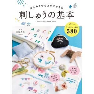 はじめてでも上手にできる刺しゅうの基本 / 川畑杏奈  〔本〕