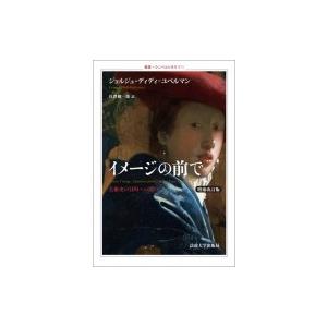 イメージの前で 美術史の目的への問い 叢書・ウニベルシタス / ジョルジュ・ディディ・ユベルマン  ...