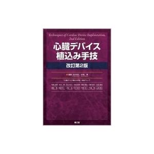 心臓デバイス植込み手技(改訂第2版) / 石川利之  〔本〕