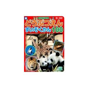 新 どうぶつえん すいぞくかん100 どうぶつアルバム /