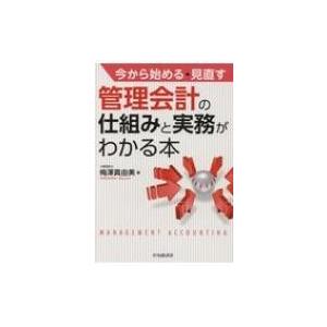 管理会計の仕組みと実務がわかる本 今から始める・見直す / 梅澤真由美  〔本〕