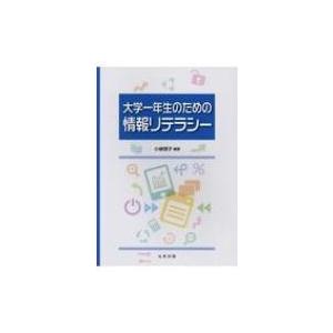 大学一年生のための情報リテラシー / 小棹理子  〔本〕 パソコン一般の本その他の商品画像