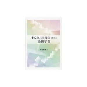 多文化共生社会における協働学習 / 杉原麻美  〔本〕