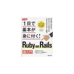 たった1日で基本が身に付く! Ruby on Rails超入門 / 竹馬力  〔本〕