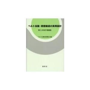 ベルト伝動・精密搬送の実用設計 / ベルト伝動技術懇話会  〔本〕 機械工学の本その他の商品画像