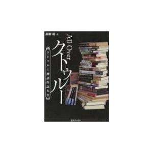 All　Over　クトゥルー クトゥルー神話作品大全 / 森瀬繚  〔本〕