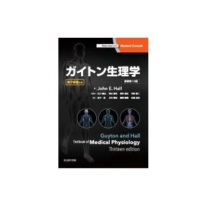 ガイトン生理学 電子書籍付き 原著第13版 / アーサー・Ｃ・ガイトン  〔本〕｜hmv