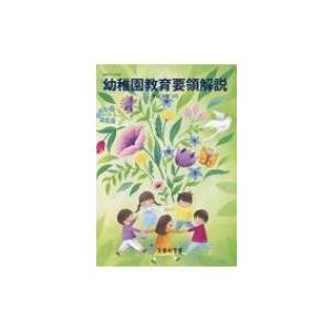 幼稚園教育要領解説 平成30年3月 / 文部科学省  〔本〕