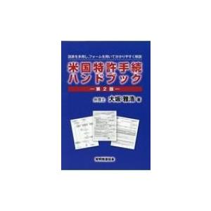 MPEPの要点が解る米国特許制度解説 第3版 : ブックスドリーム 学参