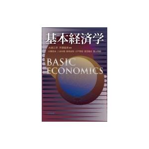 基本経済学 / 大淵三洋  〔本〕 経済学一般の本の商品画像