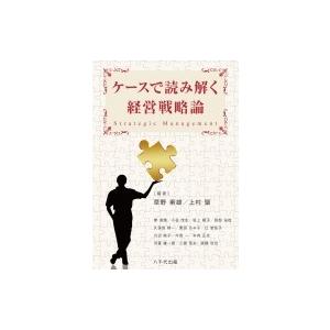 ケースで読み解く経営戦略論 / 草野素雄  〔本〕