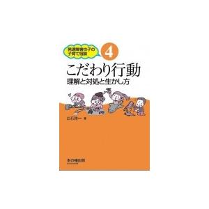本の種出版 こだわり行動 発達障害の子の子育て相談 4 白石雅一