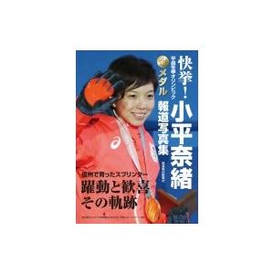 快挙!平昌冬季オリンピック金メダル 小平奈緒報道写真集 / ...