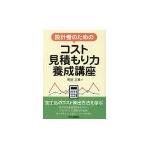 設計者のためのコスト見積もり力養成講座 / 間舘正義  〔本〕